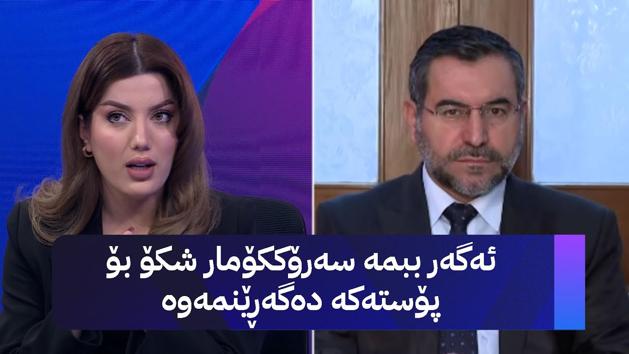 ڤیدیۆ | د. موسەننا ئەمین: گوومان دەکەم دانیشتنەکەی ئەمڕۆی پەرلەمان نەکرێت