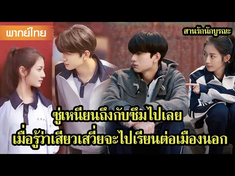 【พากย์ไทยสอง】ซู่เหนียนถึงกับซึมไปเลย เมื่อรู้ว่าเสียวเสวี่ยจะไปเรียนต่อเมืองนอก😢 | ซีรีส์จีน2025