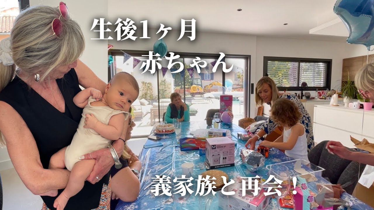 生後50日の赤ちゃん、義家族と再会！フランス生活Vlog