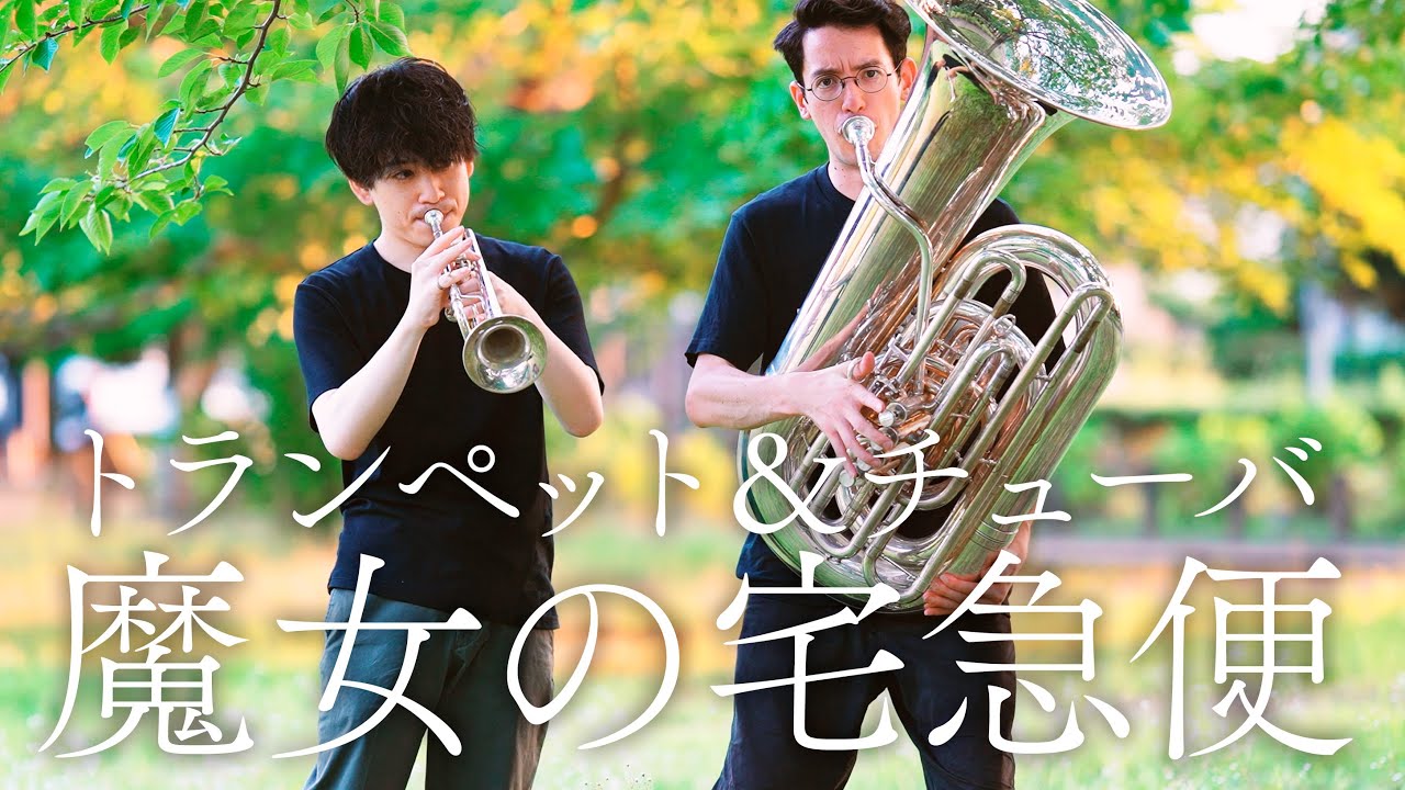 魔女の宅急便トランペットとチューバで演奏してみた