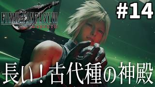 【ネタバレ注意】ギミック多すぎ！古代種の神殿 │ FF7 リバース【クックック…黒マテリア】