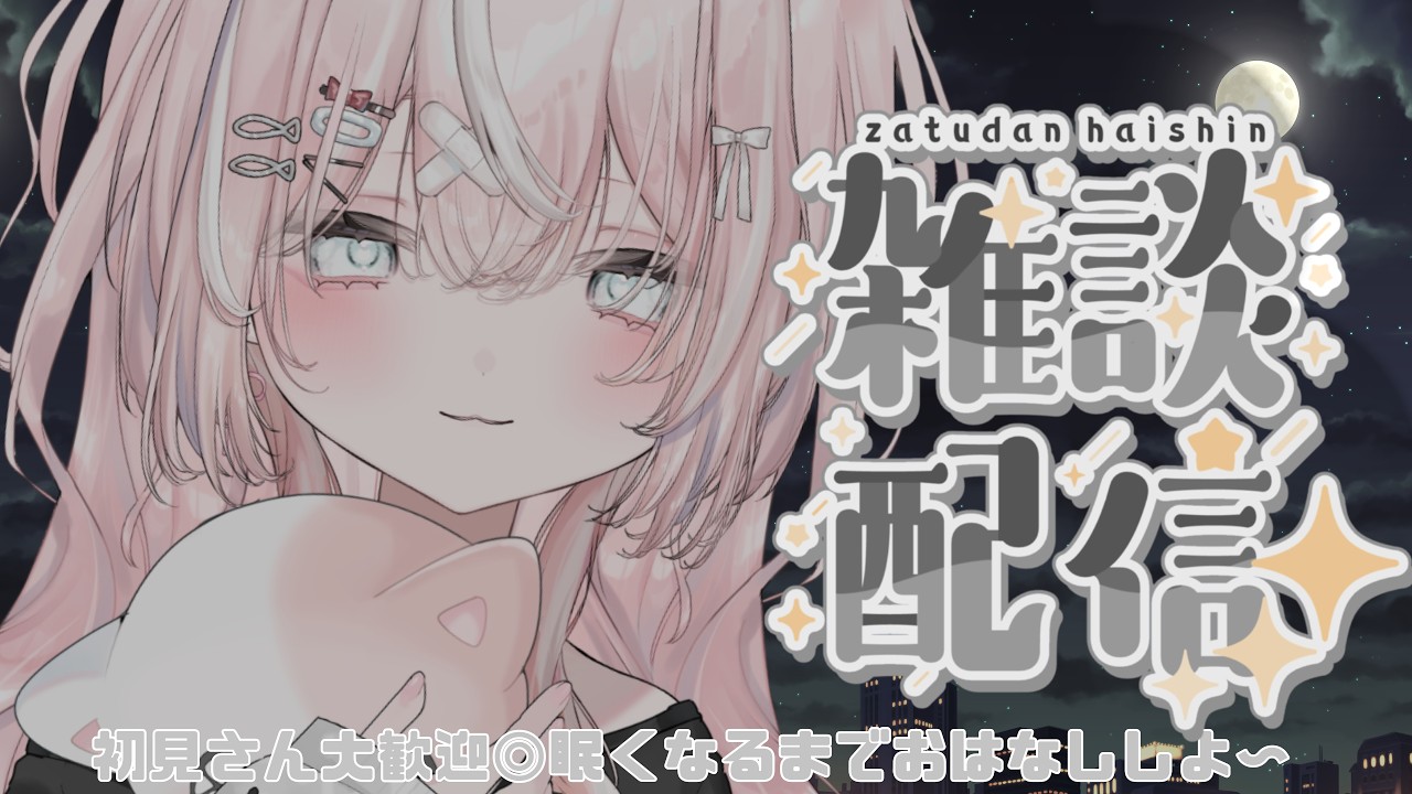 【#雑談】夜のはじまり５日目【#個人VTuber┊︎#新人VTuber┊︎#仁斗】