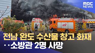 전남 완도 수산물 창고 화재‥소방관 2명 사망 (2026.04.12/12MBC뉴스)