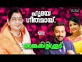ഹൃദയഗീതമായ്  Hrudayageethamaay P Suseela Raveendran Kaithapram Superhit Malay