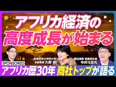 経済経営学科 【アフリカ経済に秘められたポテンシャル】TICAD9の舞台裏／異能の総合商社／競争・共創時代が到来