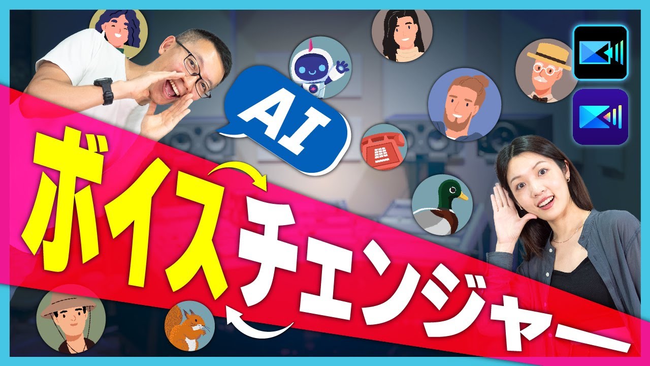 2025年最新版】声を変えるボイスチェンジャーソフト おすすめ6選