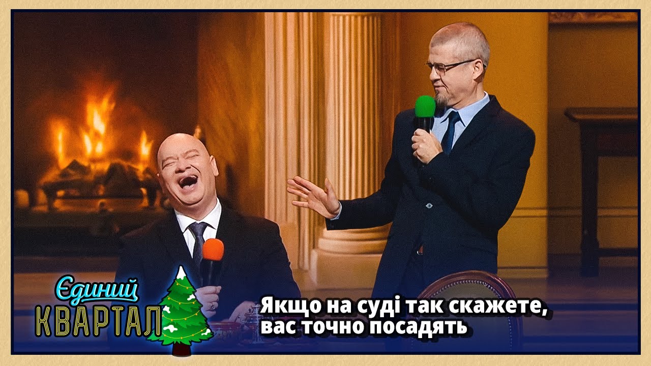 Тест на звичайного українця для Труханова | Єдиний Квартал 2026