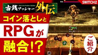 【Switch2】古銭プッシャー外伝！RPGとコイン落としゲームが融合？どんなゲームかご紹介