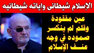 قصة الرواية التى هزت عرش الإسلام | عين مفقودة وقلم لم ينكسر