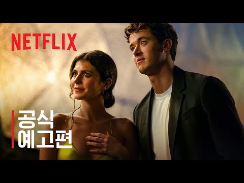 우리의 열 번째 여름 | 공식 예고편 | 넷플릭스