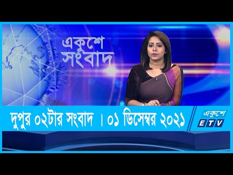 02 PM News || দুপুর ০২টার সংবাদ || 01 December 2021 || ETV News