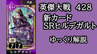 【英傑大戦】　４２８　新カードSRヒルデガルト　ゆっくり検証プレイ