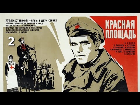 Красная площадь, 2 серия (исторический, реж. Василий Ордынский, 1970 г.)