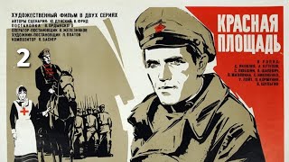 Красная площадь, 2 серия (1970)