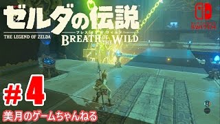 #4【SWITCH】ゼルダの伝説 ブレス オブ ザ ワイルド【実況プレイ】