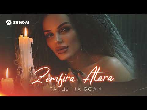 Zemfira Atara - Танцы на боли | Премьера трека 2024
