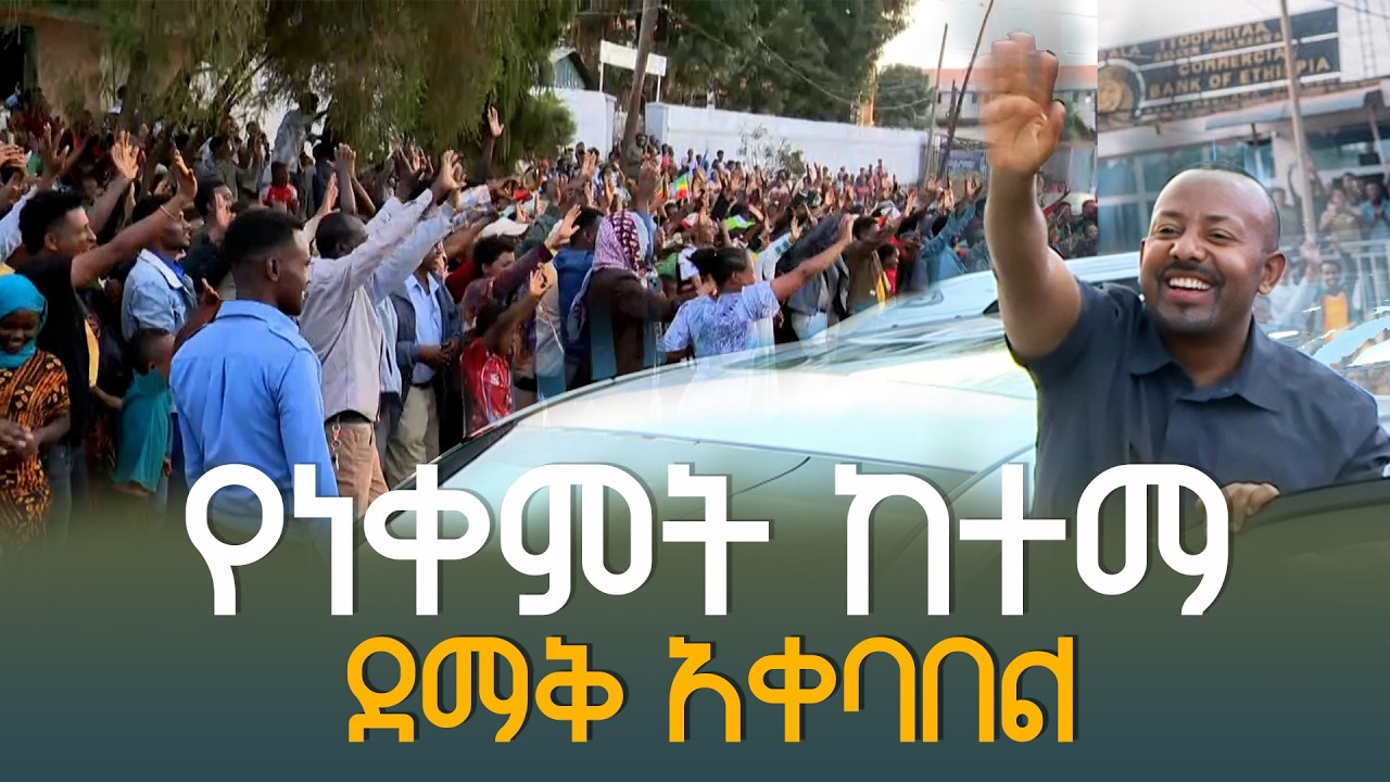 ​ጠቅላይ ሚኒስትር ዐቢይ አሕመድ (ዶ/ር) ነቀምት ከተማ ሲገቡ የተደረገላቸው ደማቅ አቀ?
