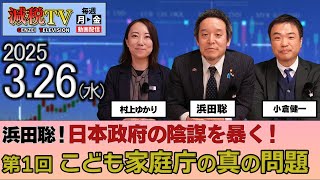 【減税TV】浜田聡！日本政府の陰謀を暴く！〈第1回：こども家庭庁の真の問題〉