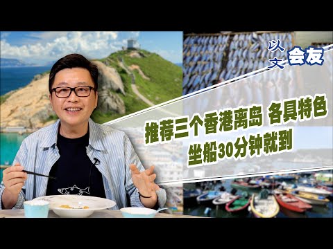 推薦三個香港離島 各具特色 坐船30分鐘就到