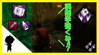調剤学強いぞ!使ってみる？・・アカエのDead by Daylight