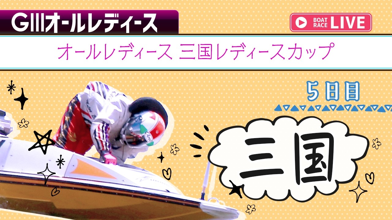 【ボートレースライブ】三国G3 オールレディース 三国レディースカップ 5日目 1〜12R【三国】