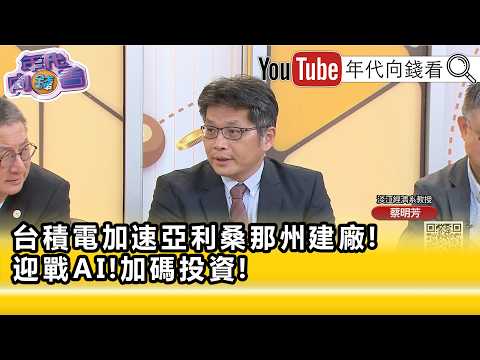 精彩片段》蔡明芳:#台積電 領先的幅度非常大...【年代向錢看】2026.07.21