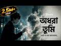 Adhoora Tumi অধরা তুমি Sad Bengali Song Emotional Lofi Heart Touching Love Song Shur