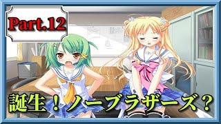 【ノーブラザーズ結成！？】ナツユメナギサ(体験版)Part12