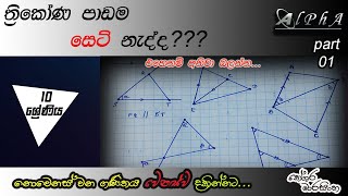 Ol Maths Geometry In Sinhala / 10 ශ්‍රේ�