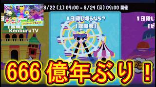 【#スプラトゥーン3】視聴者参加型！遊園地選択！666億年ぶりにフェスで気持ち悪い人たちと塗潰し合戦していこうマルチライブ配信！