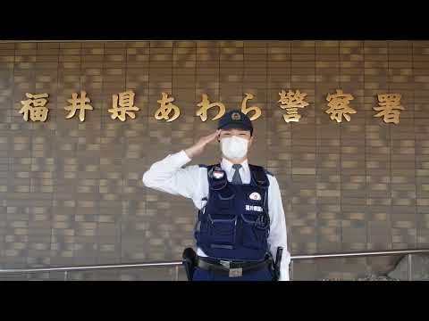 交通安全動画～春の交通安全県民運動 #あわら警察署 #あわら交通安全協会