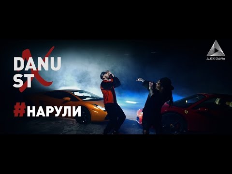 DANU feat. ST - #Нарули