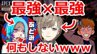 【あどみん×叶くん×たっくー】上手い2人いれば1人遊んでても勝てるのか？（APEX）
