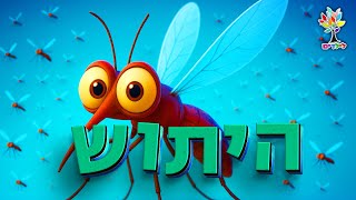 חיות לילדים | יתוש י🦟 - עולם החיות - בהמחשת AI מיוחדת (ארגון ענפים) - התמונה מוצגת ישירות מתוך אתר האינטרנט יוטיוב. זכויות היוצרים בתמונה שייכות ליוצרה. קישור קרדיט למקור התוכן נמצא בתוך דף הסרטון