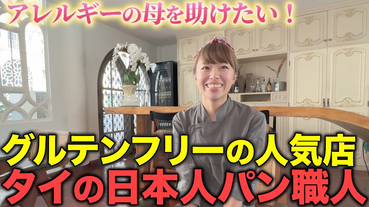 【タイ在記】母のアレルギーをきっかけにグルテンフリーのパン職人の道へ！タイで日本人が作る誰でもおいしく安心して食べられるパンの誕生秘話！バンコクの人気パン屋のTamaさんを取材！
