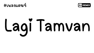 Download lagu #เพลงแดนซ์ Lagi Tamvan (#กำลังฮิตในTikTok เบสหนักสะใจ) | AA REMIX mp3