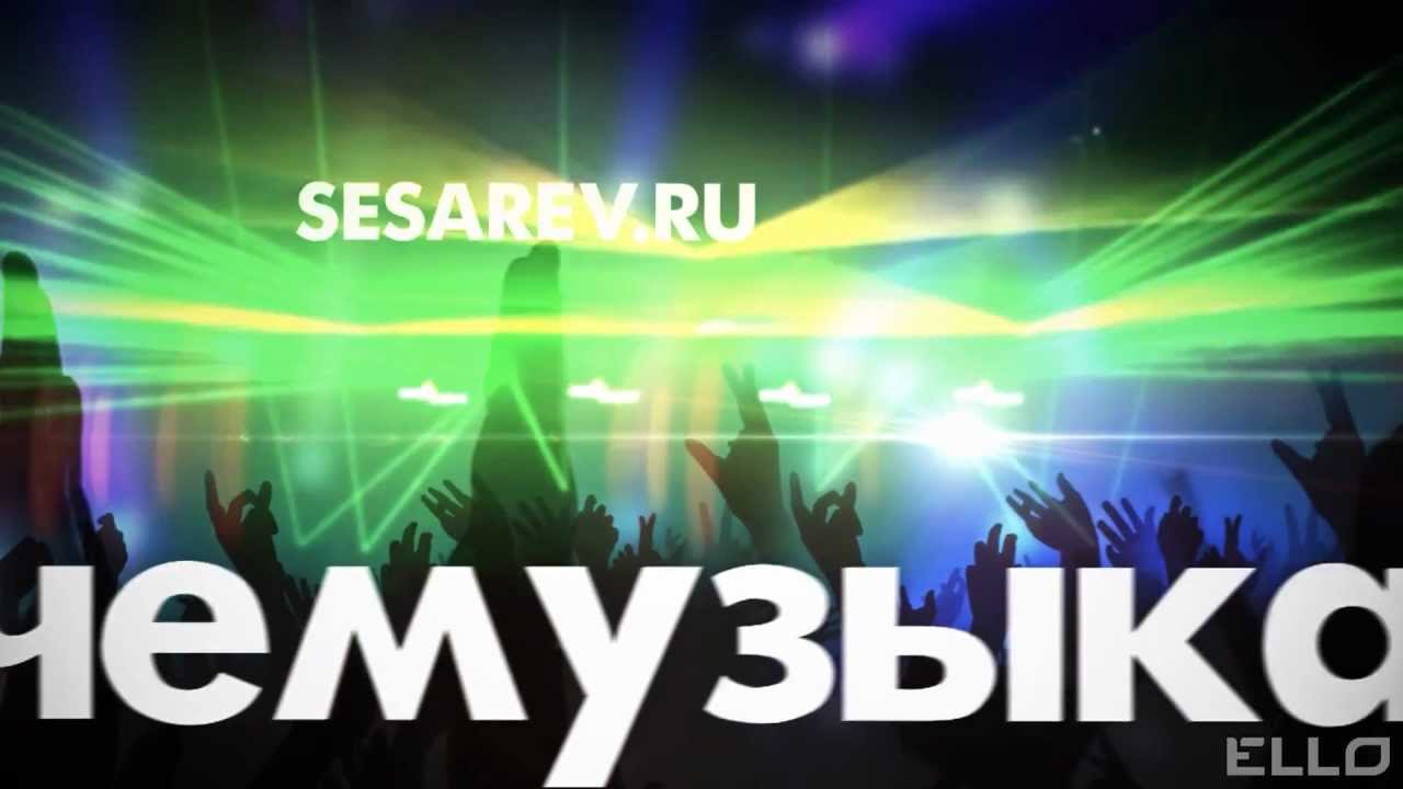 Егор Сесарев — Громче музыка