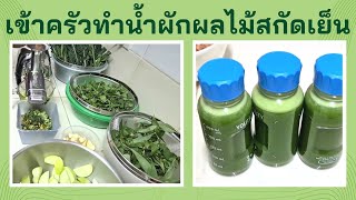 เข้าครัวทำน้ำผักผลไม้แยกกากสกัดเย็น Angel Juicer