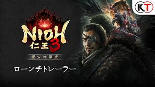 『仁王３』DLC第一弾「慶安地獄変」ローンチトレーラー