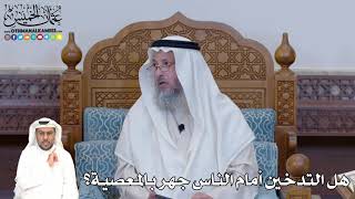 394 - هل التدخين أمام الناس جهر بالمعصية؟ - عثمان الخميس
