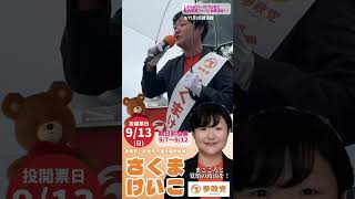 参政党公認候補 さくまけいこ 街頭演説より(4)