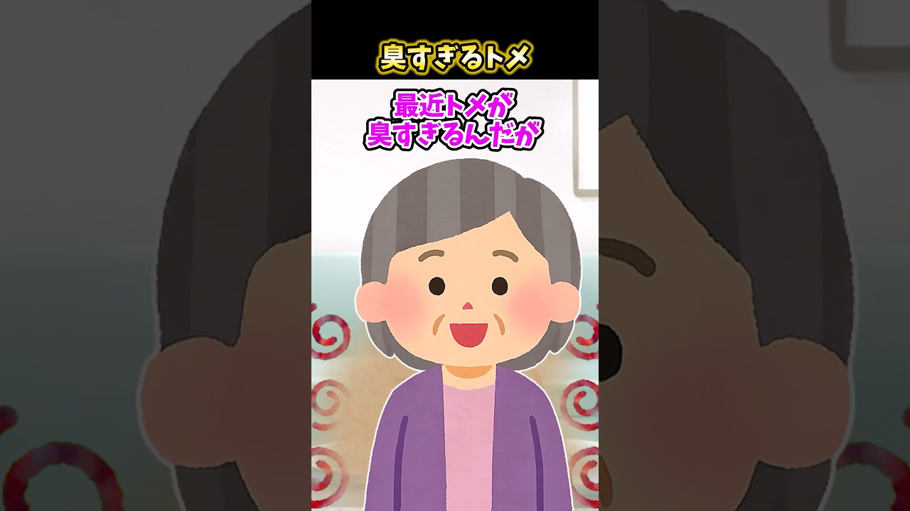 👵最近トメが臭すぎるんだが…【笑えんスレ】 #2ch面白いスレ #2ちゃんまとめ #2ちゃんねる