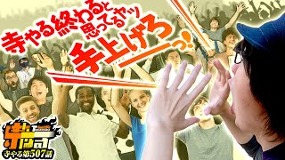 寺井一択の寺やる！ vol.507  