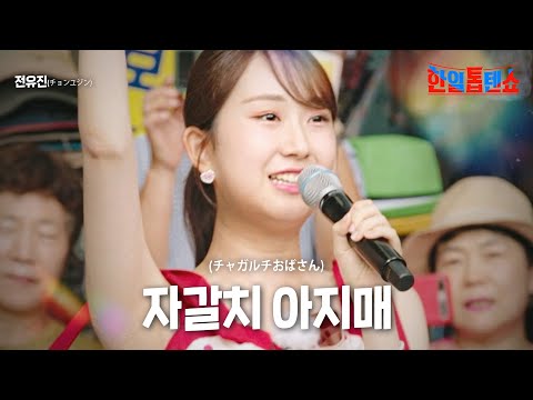 전유진(チョンユジン) - 자갈치 아지매(チャガルチおばさん)｜한일톱텐쇼 11회