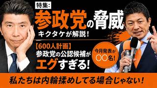【参政党】日本保守党との差が開いた理由とは？【600人計画】参政党の公認候補がエグすぎる！今月発表が◯◯名！