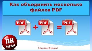 Как объединить несколько файлов PDF