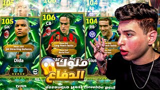 تفتيح بكج اساطير الدفاع الايطالي eFootball 2026????نيستا + بيرغومي????دراع سبيشيال GameSir G7 Pro WUCHANG????