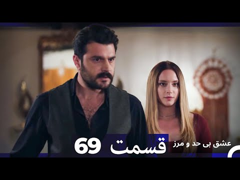 عشق بی حد و مرز قسمت 69 (Dooble Farsi)