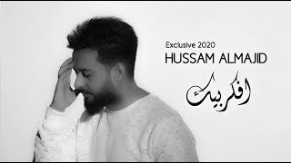 كلمات اغنية افكر بيك حسام الماجد