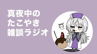 真夜中のたこ焼き雑談ラジオ【塔山 れい】